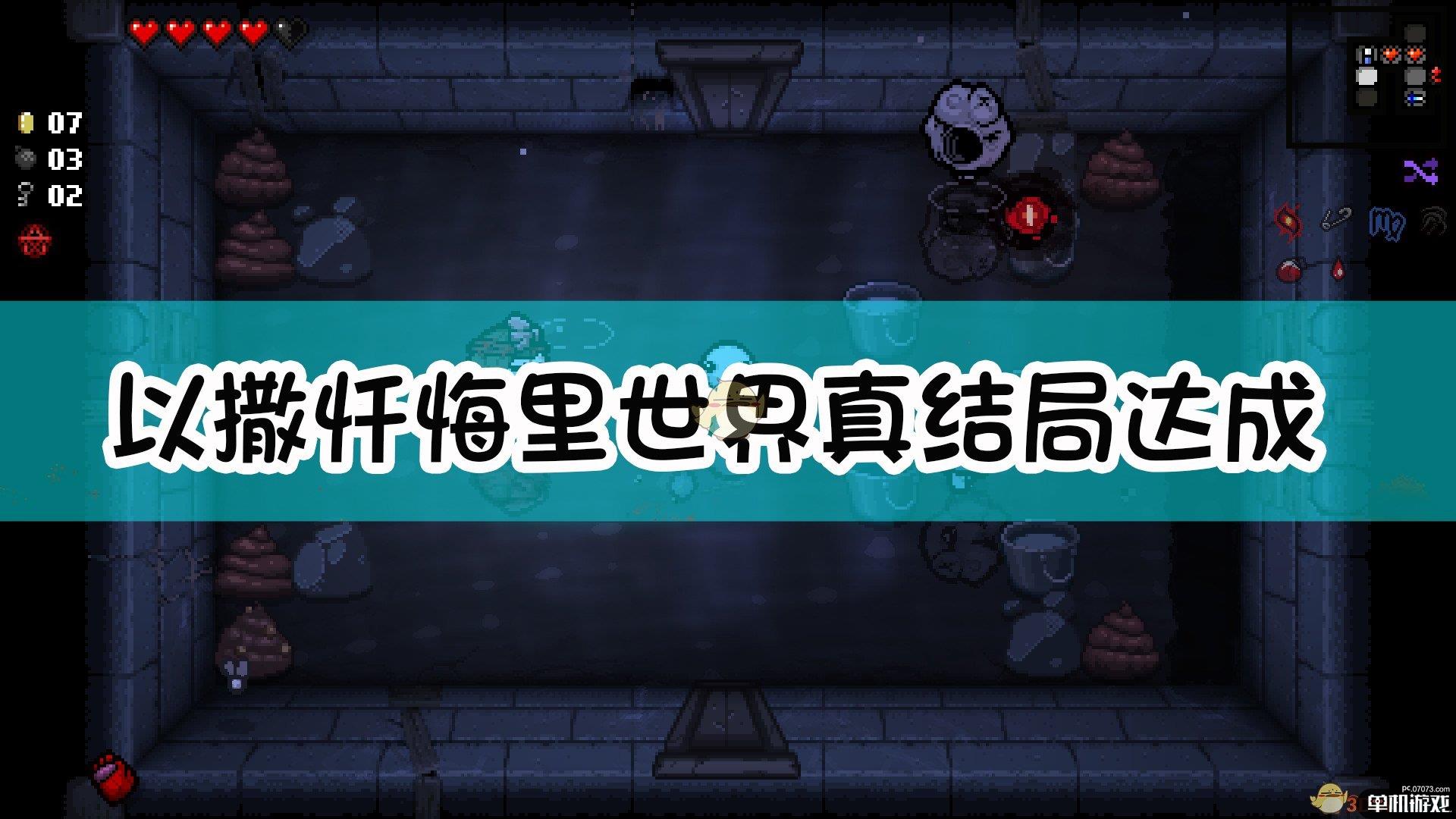 《以撒的结合：忏悔》里世界真结局达成指南