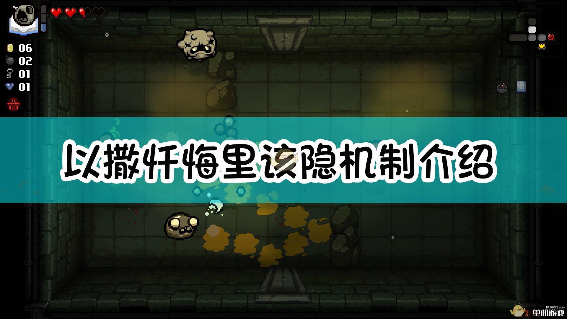 《以撒的结合：忏悔》里该隐机制介绍