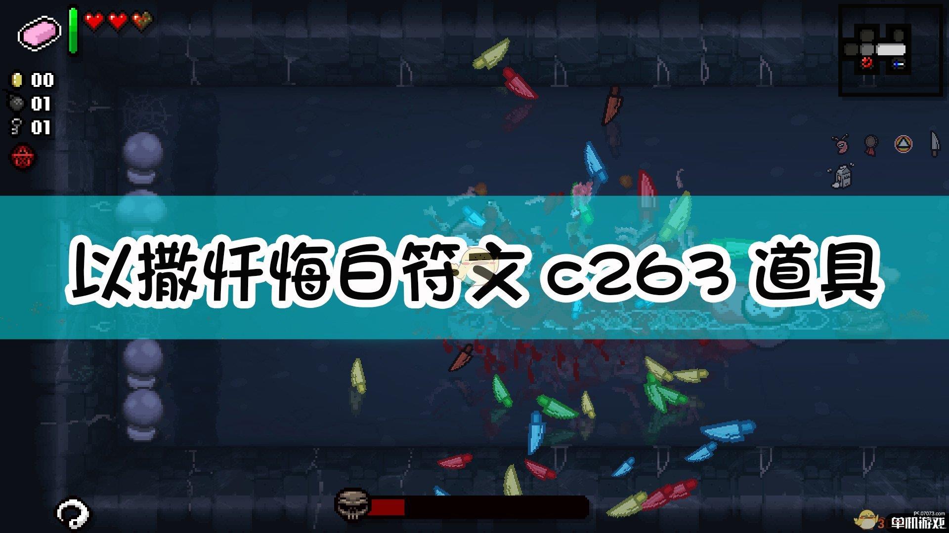 《以撒的结合：忏悔》白符文c263道具效果介绍