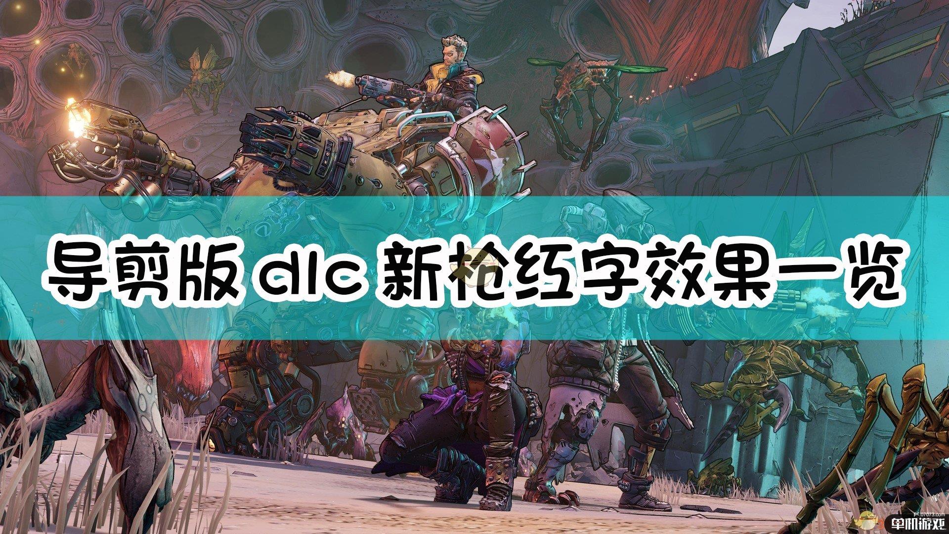 《无主之地3》导演剪辑版dlc新枪红字效果介绍