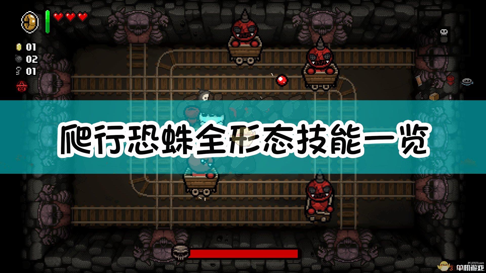 《以撒的结合：忏悔》爬行恐蛛全形态技能一览