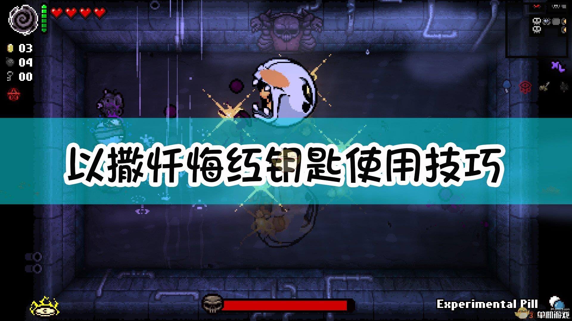 《以撒的结合:忏悔》红钥匙使用技巧