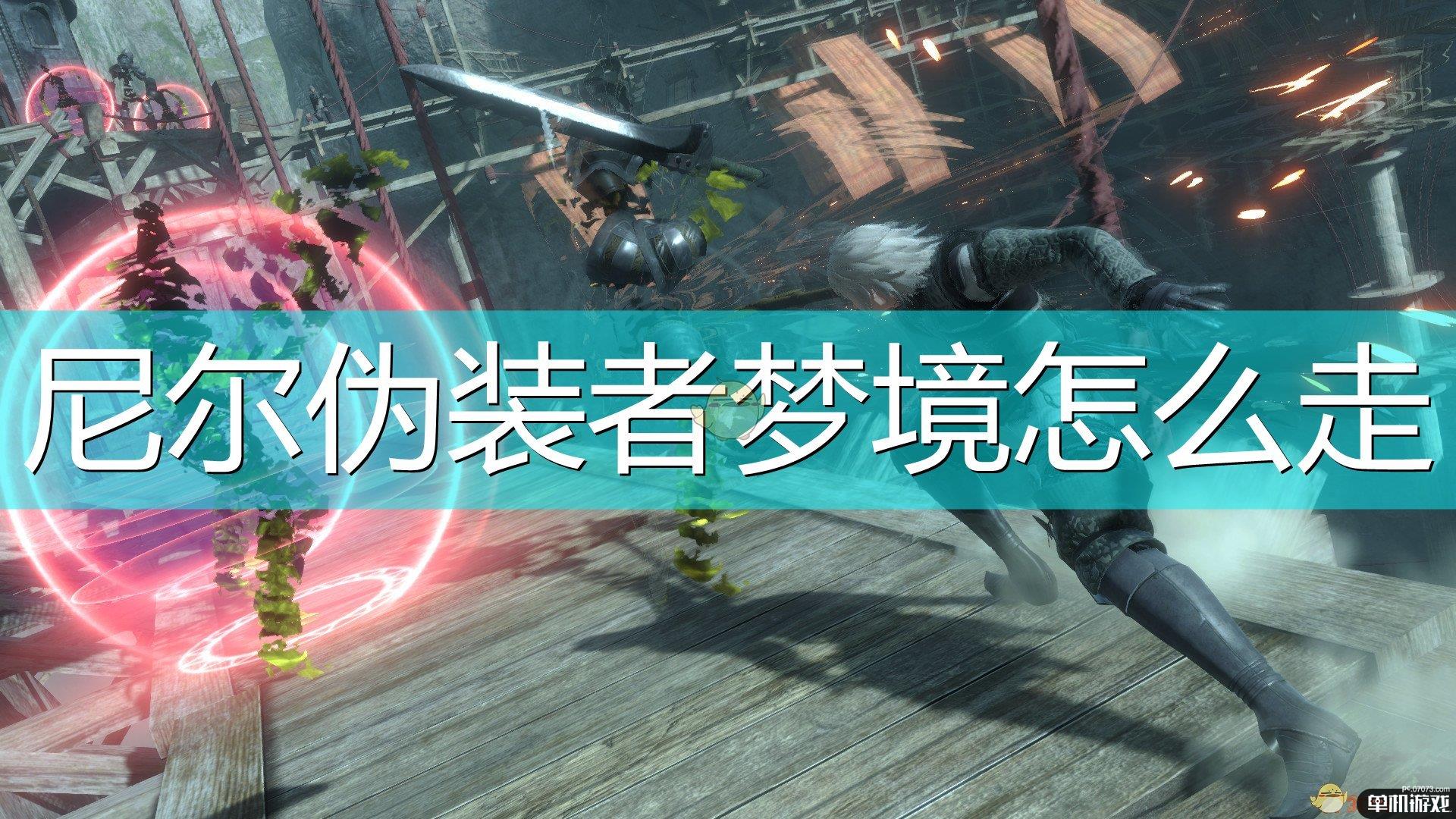 《尼尔：伪装者》梦境走法介绍