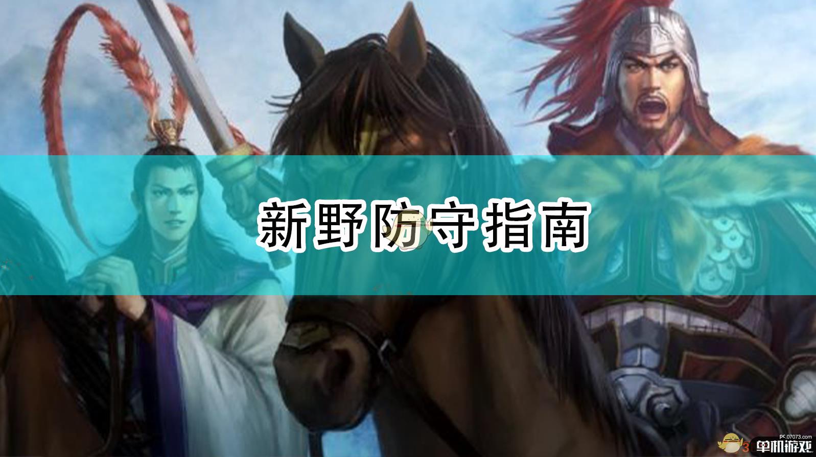 《三国志14：威力加强版》新野防守指南
