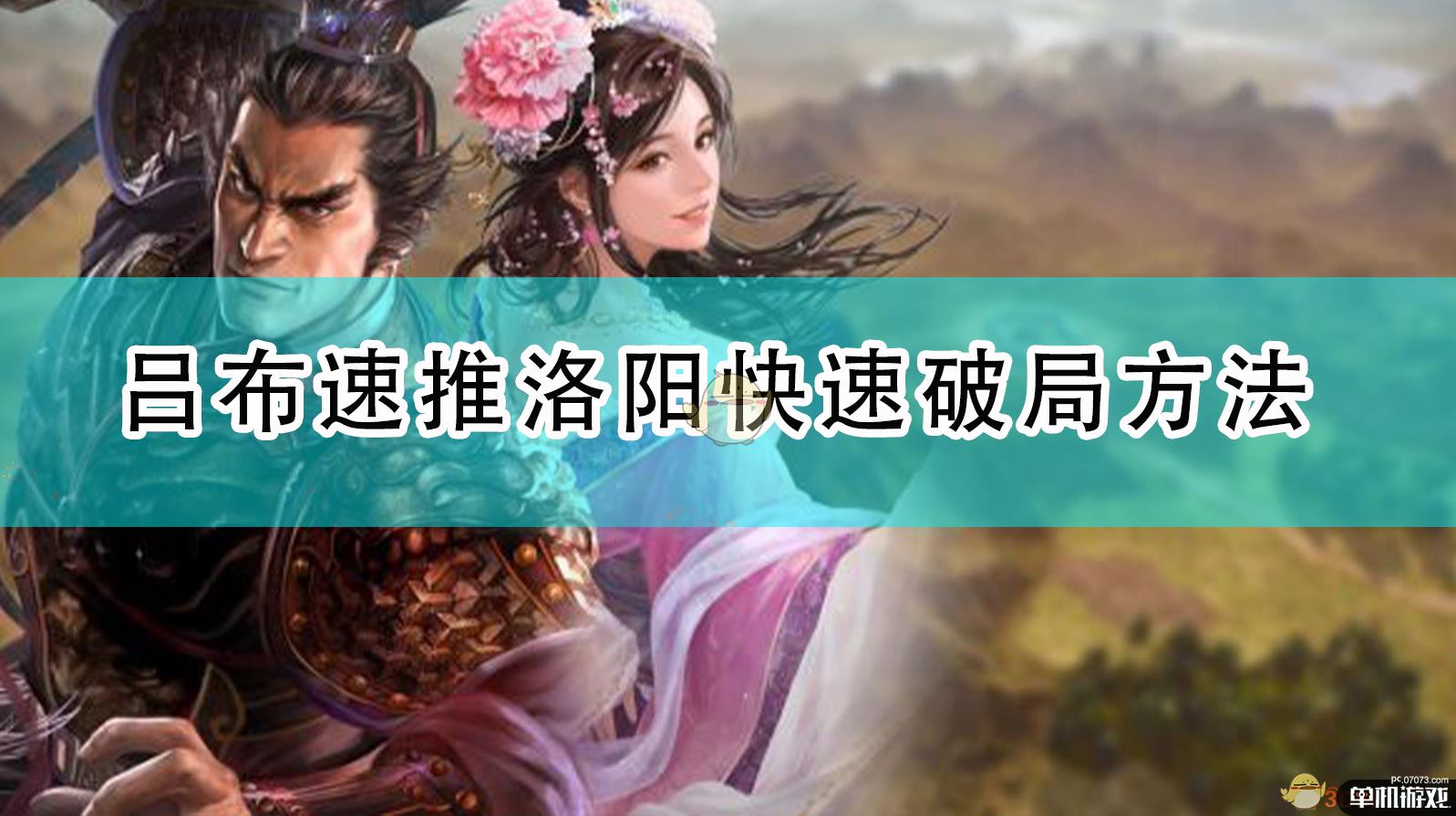 《三国志14：威力加强版》吕布速推洛阳快速破局方法