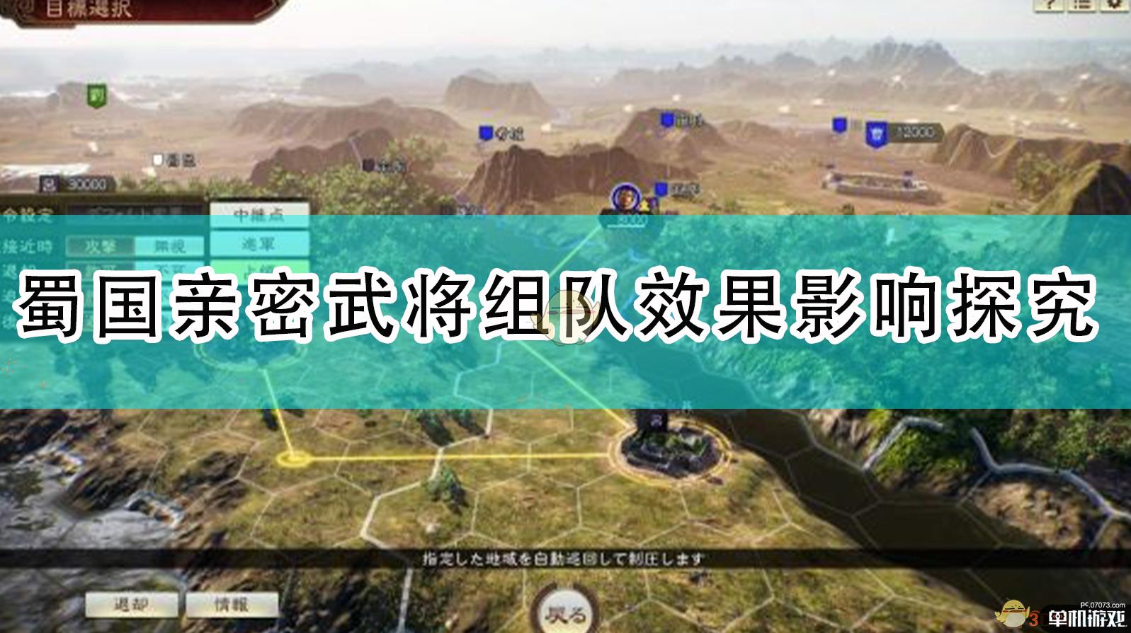 《三国志14：威力加强版》蜀国亲密武将组队效果影响探究