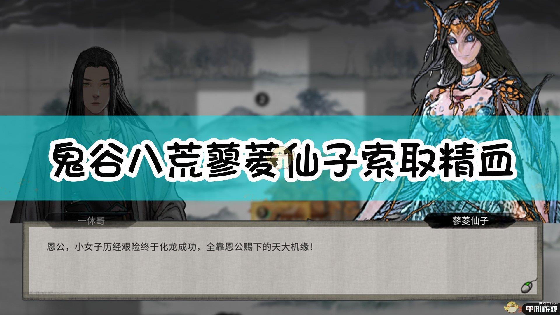 《鬼谷八荒》蓼菱仙子索取精血后果分享