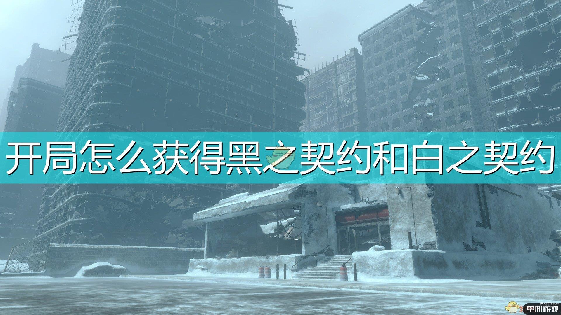 《尼尔：伪装者》开局获得黑之契约白之契约方法介绍