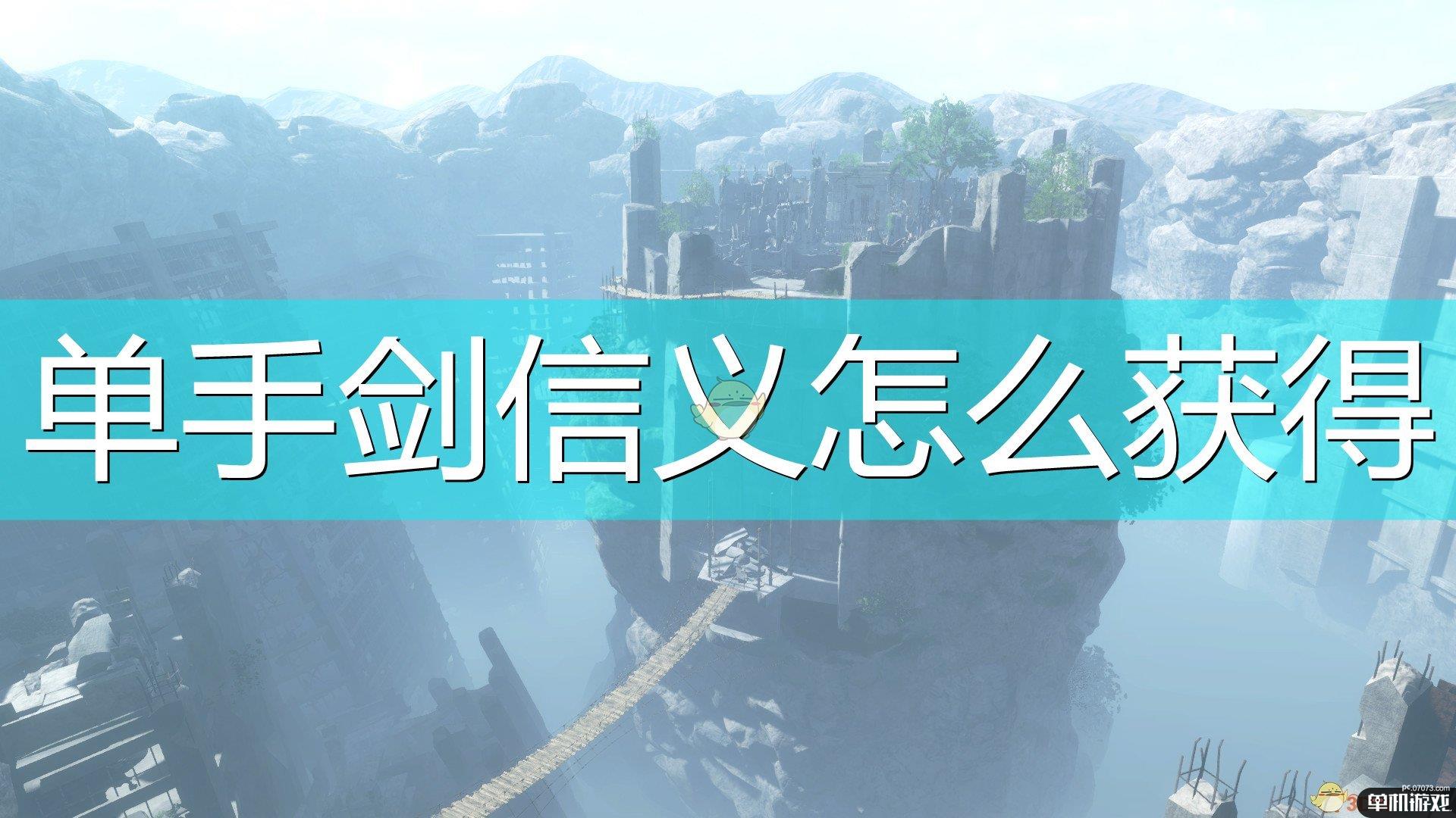 《尼尔：伪装者》单手剑信义获得方法介绍