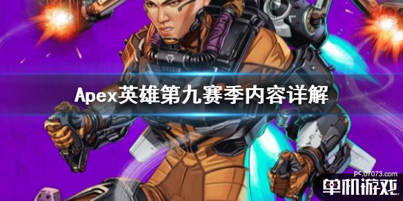 《apex英雄》第九赛季什么时候开始 第九赛季内容详解