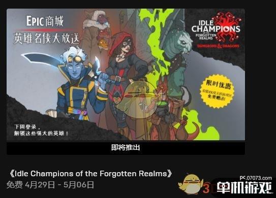 《放置英雄：被遗忘的国度》EPIC版免费领取方法介绍