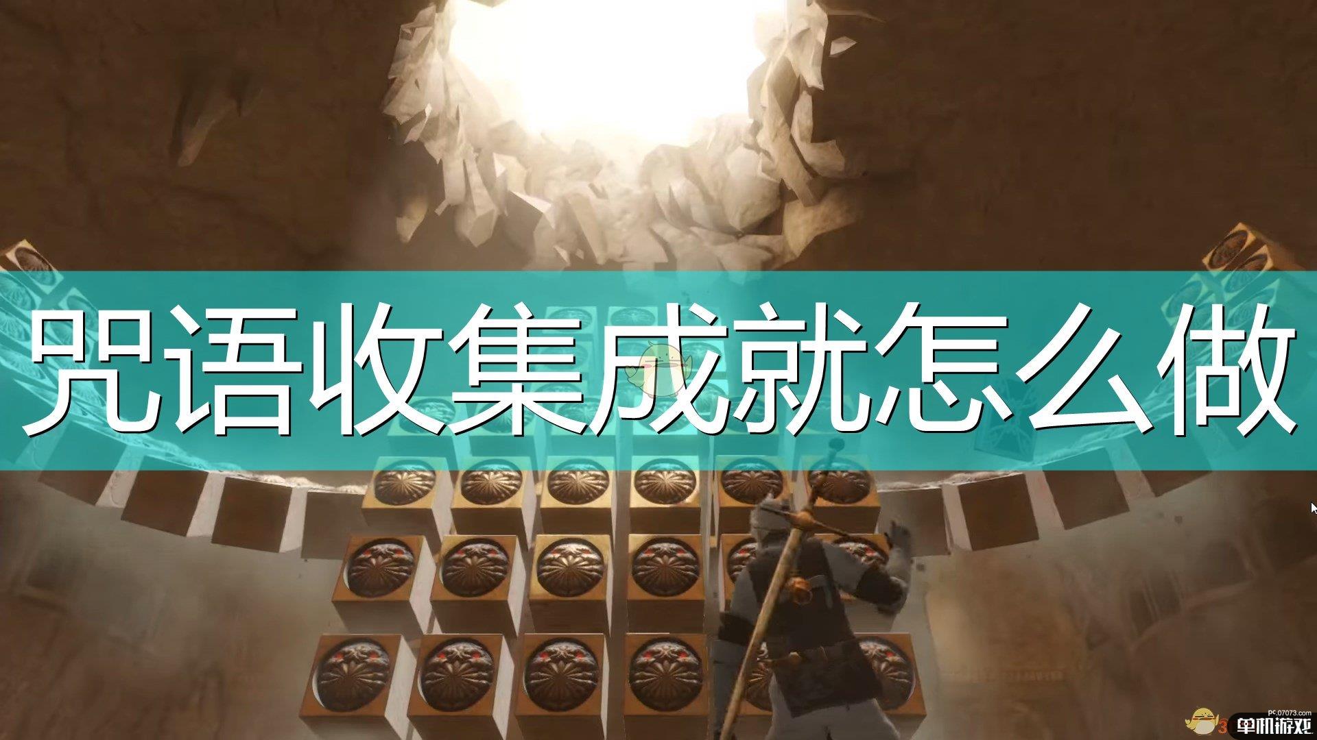 《尼尔：伪装者》咒语收集成就达成心得分享