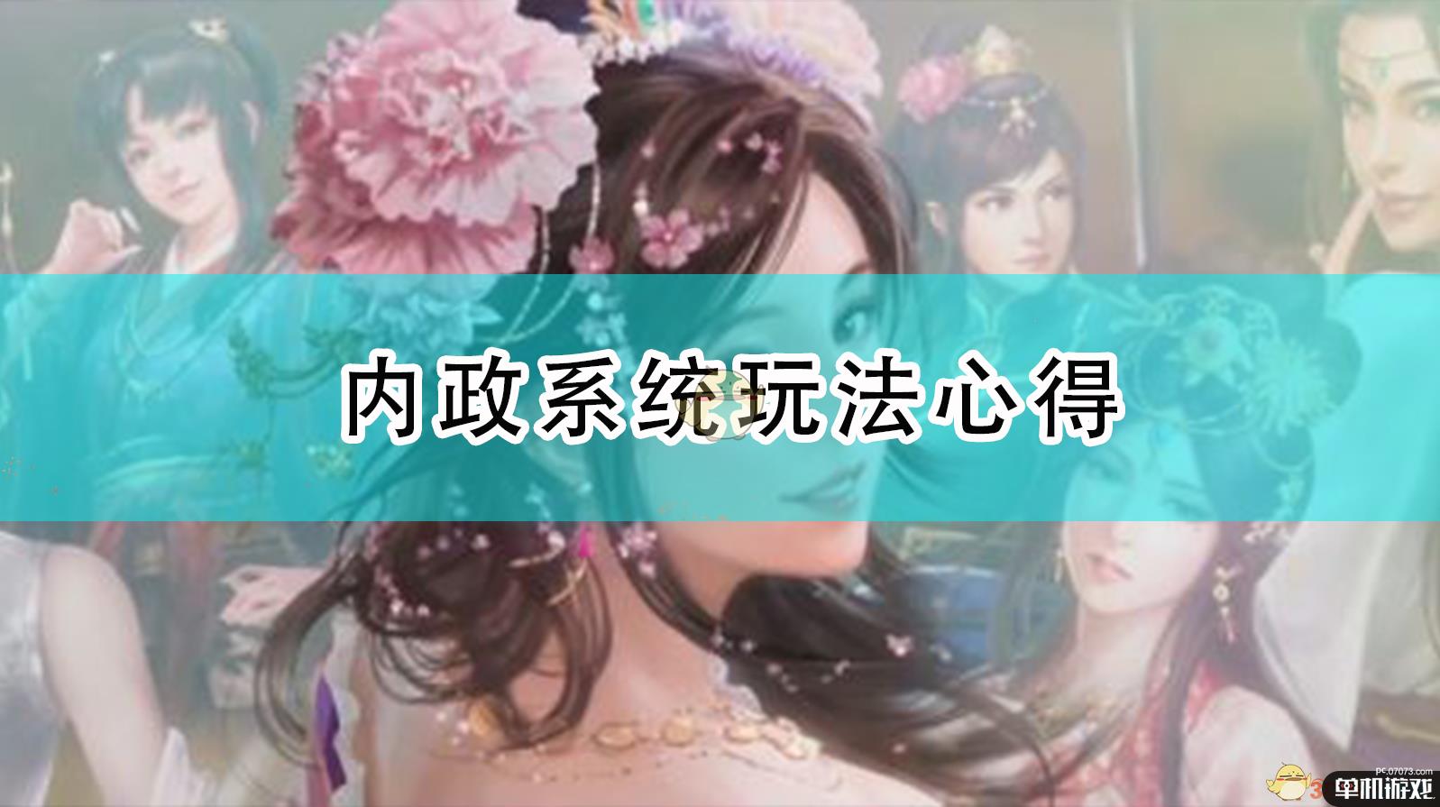 《三国志14:威力加强版》内政系统玩法心得