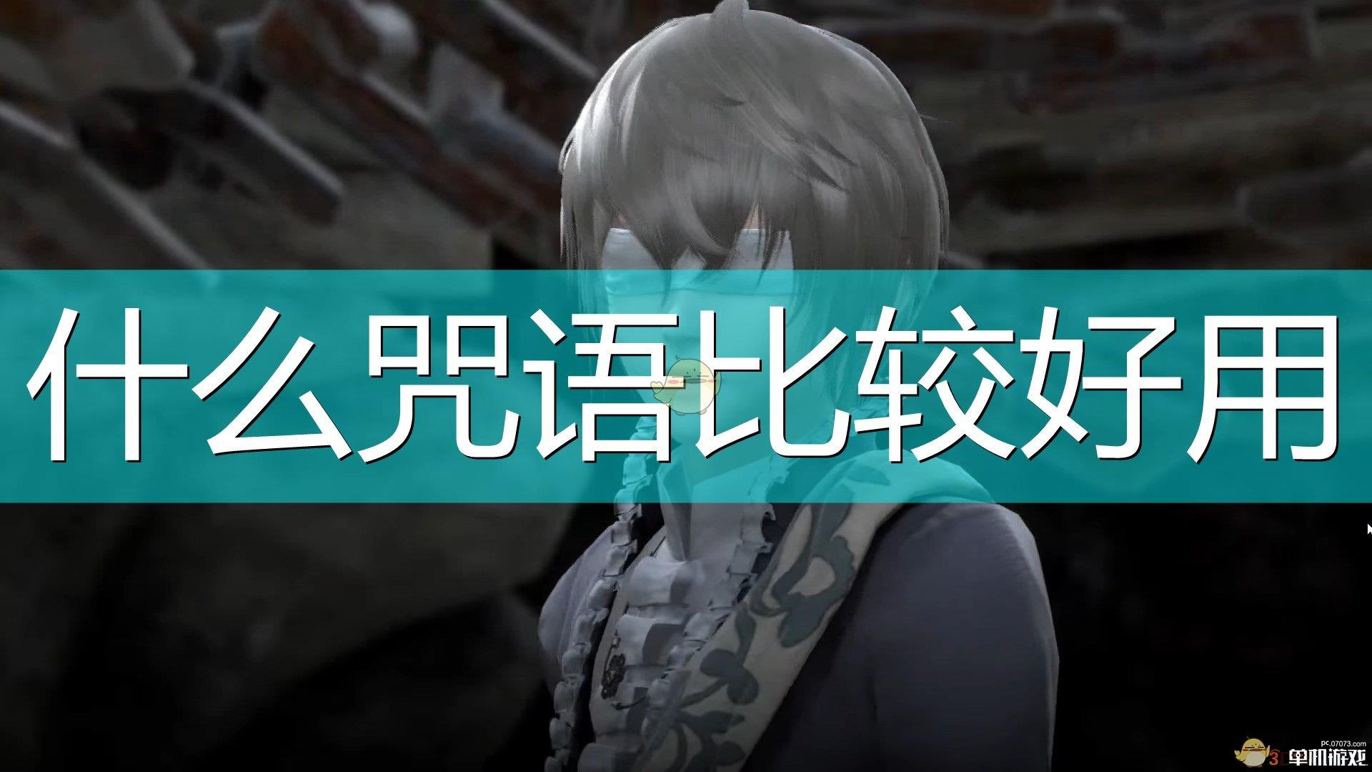 《尼尔：伪装者》好用咒语推荐