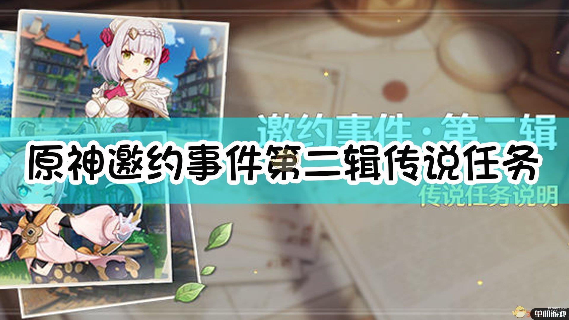《原神》邀约事件第二辑传说任务说明