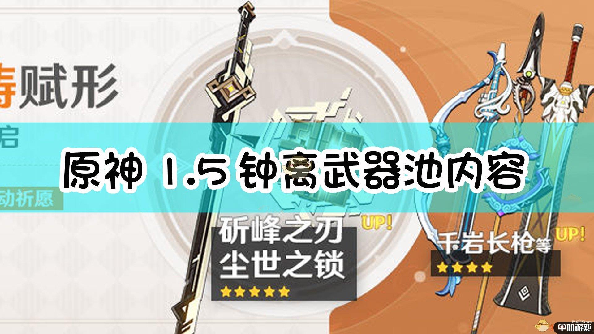 《原神》1.5第一个武器池内容一览