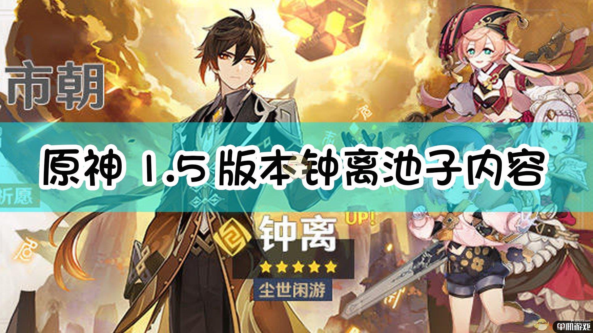 《原神》1.5版本钟离池子内容一览