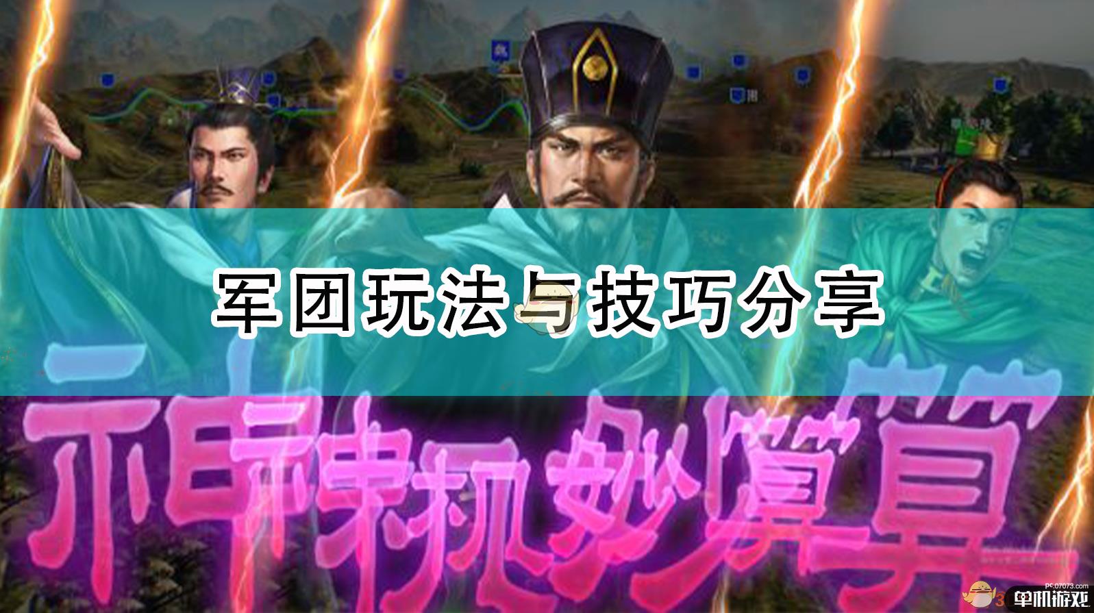 《三国志14:威力加强版》军团玩法与技巧分享