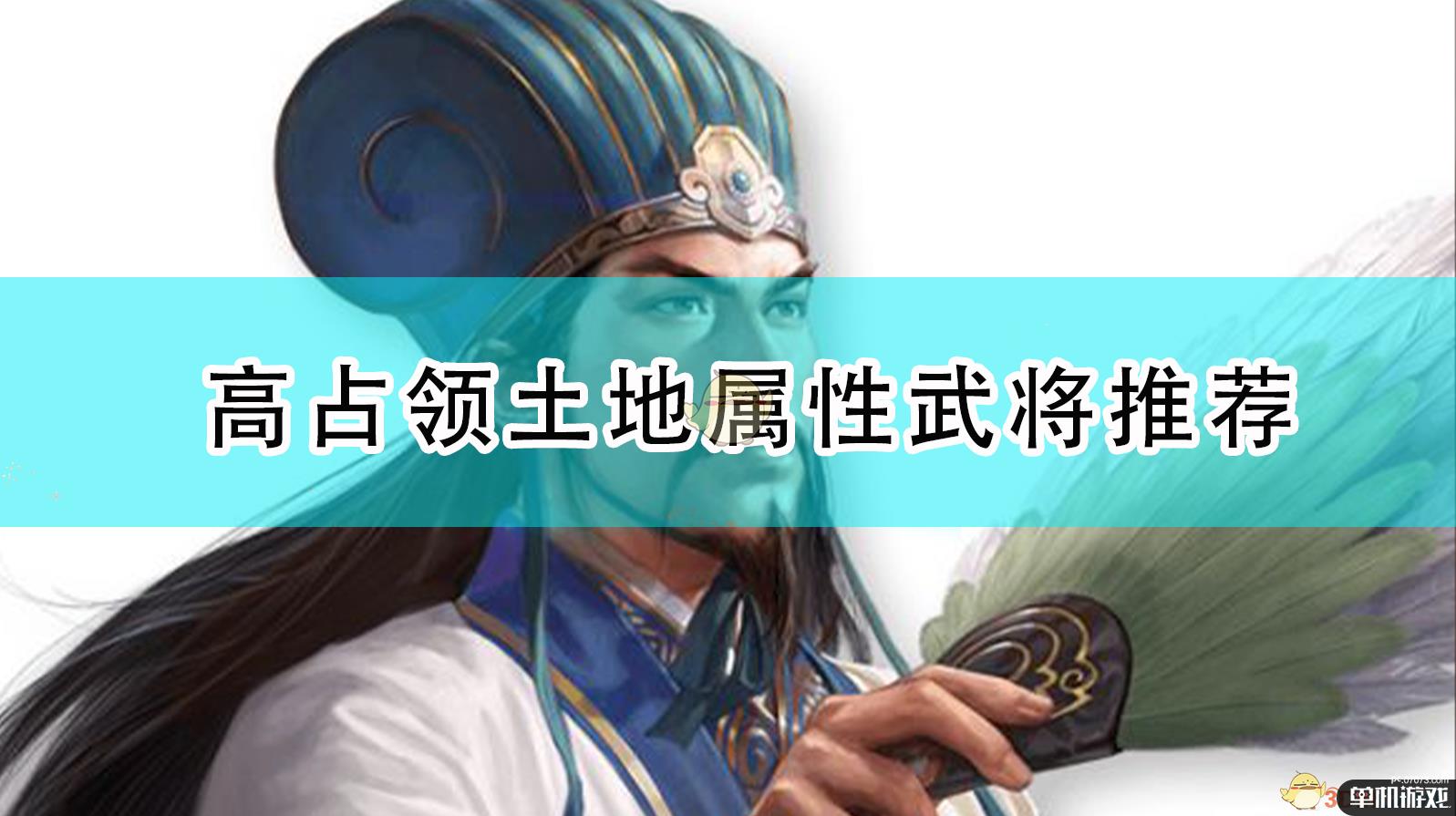 《三国志14:威力加强版》高占领土地属性武将推荐