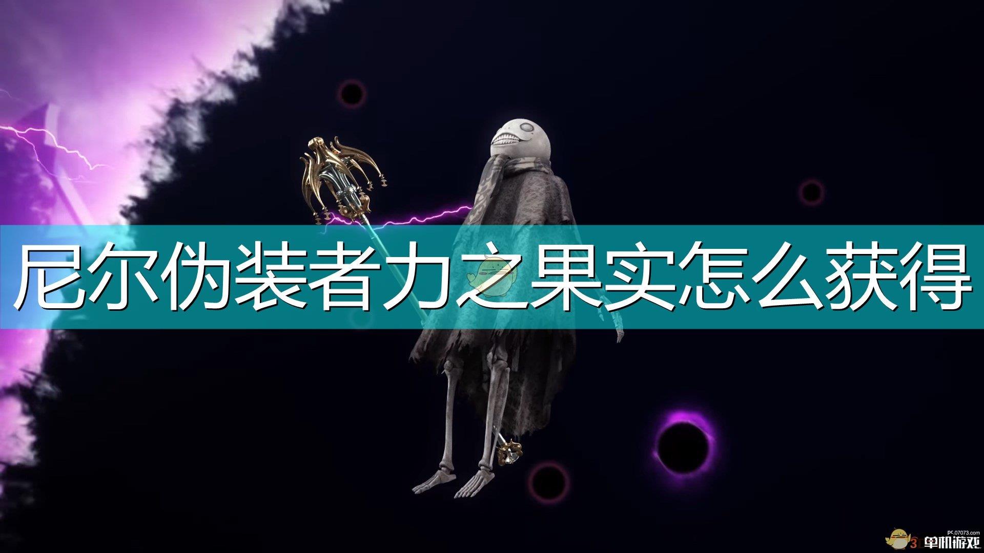 《尼尔：伪装者》增幅果实获得方法介绍