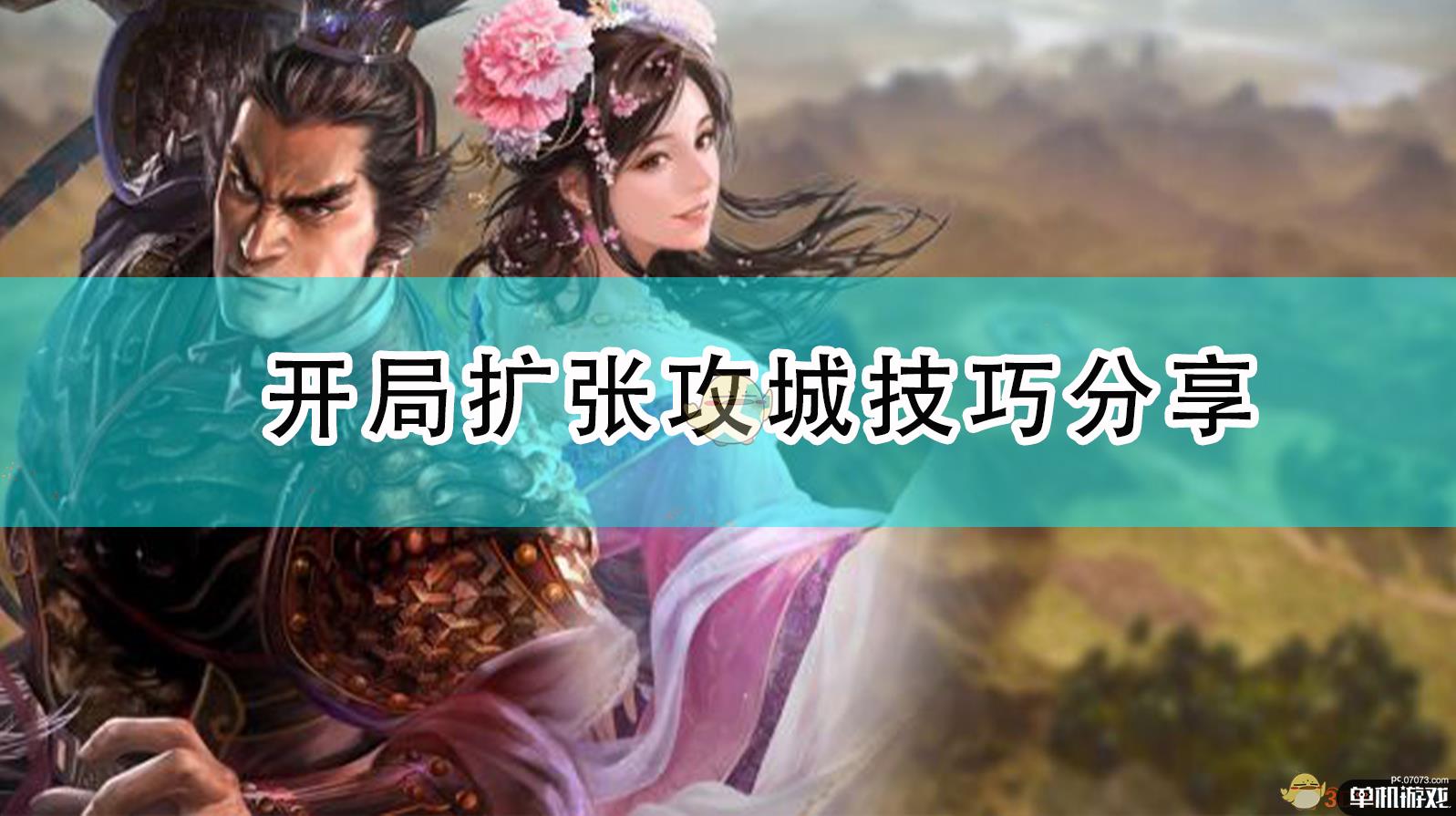 《三国志14:威力加强版》开局扩张攻城技巧分享