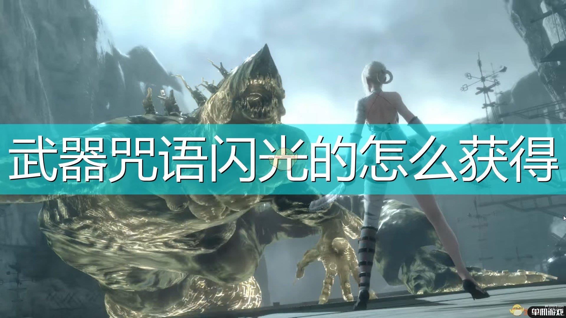 《尼尔：伪装者》武器咒语闪光的获得方法介绍