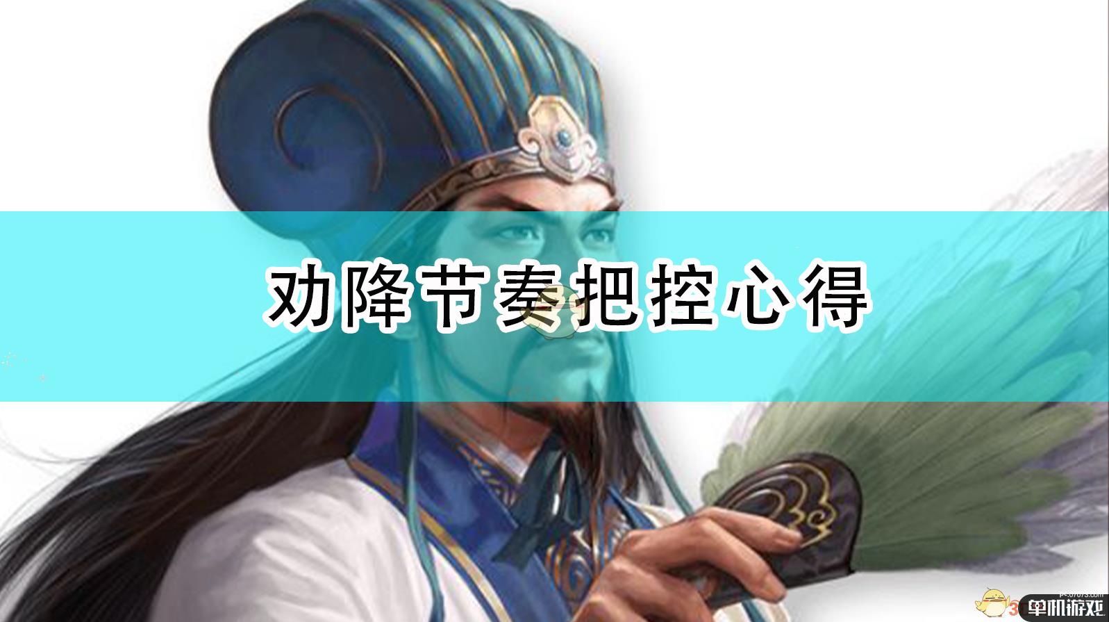 《三国志14:威力加强版》劝降节奏把控心得