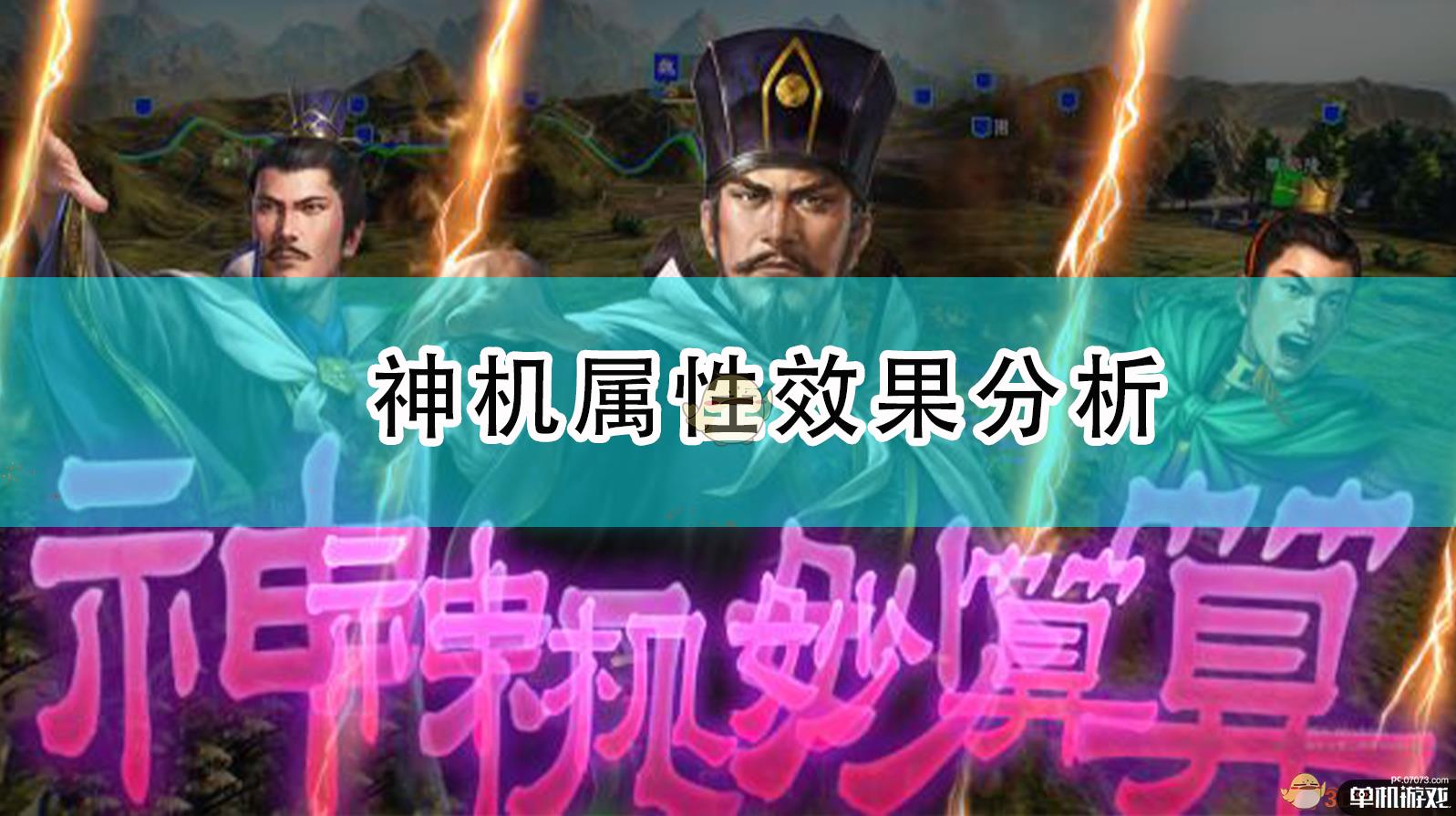 《三国志14：威力加强版》神机属性效果分析