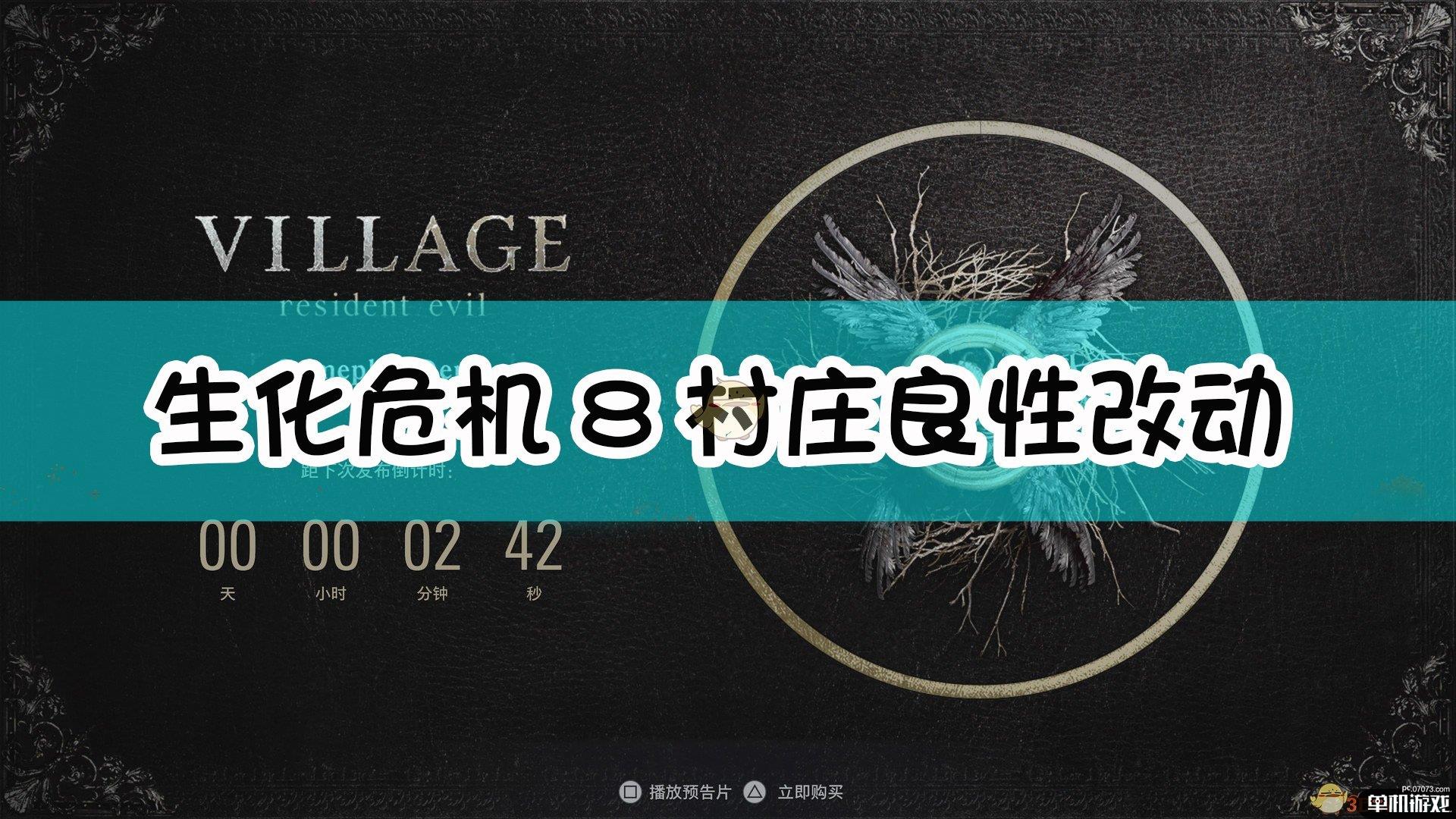 《生化危机8：村庄》良性改动介绍