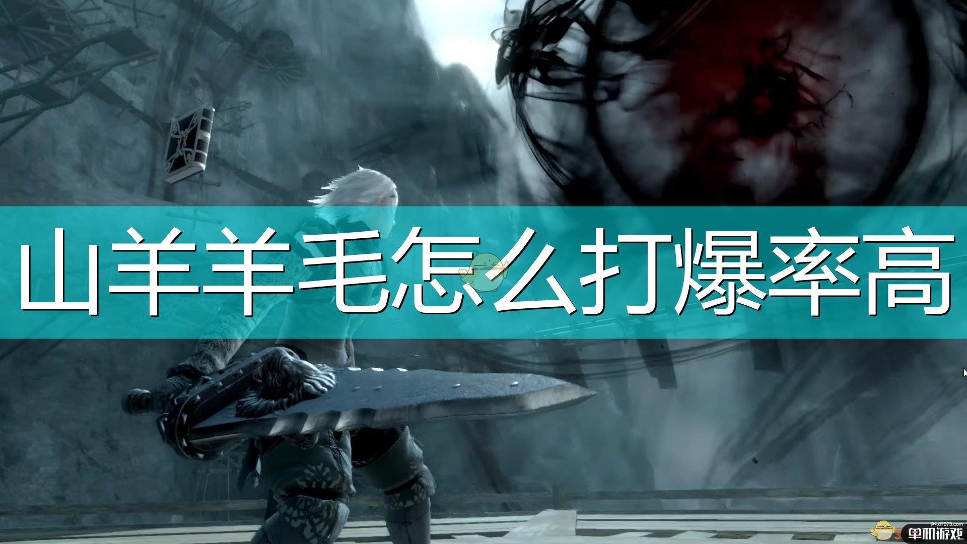 《尼尔：伪装者》山羊羊毛爆率高方法介绍