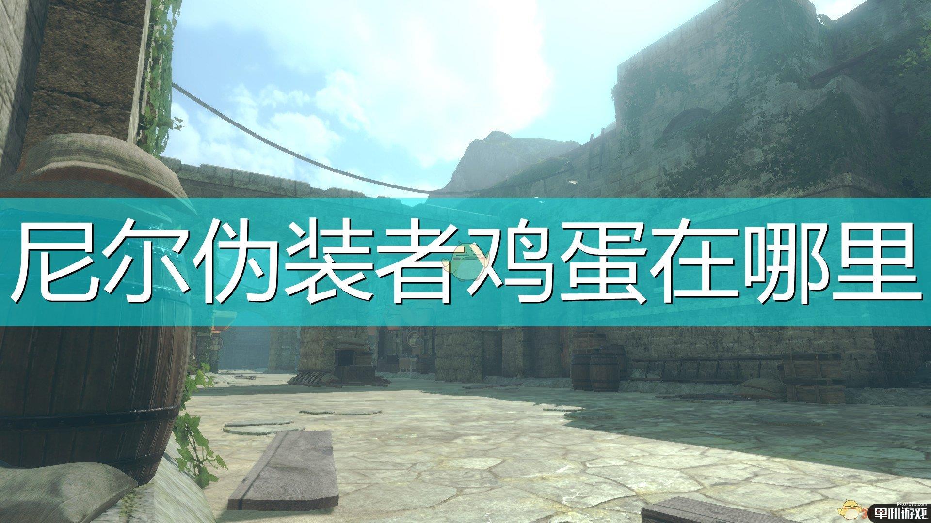 《尼尔：伪装者》藏鸡蛋位置介绍