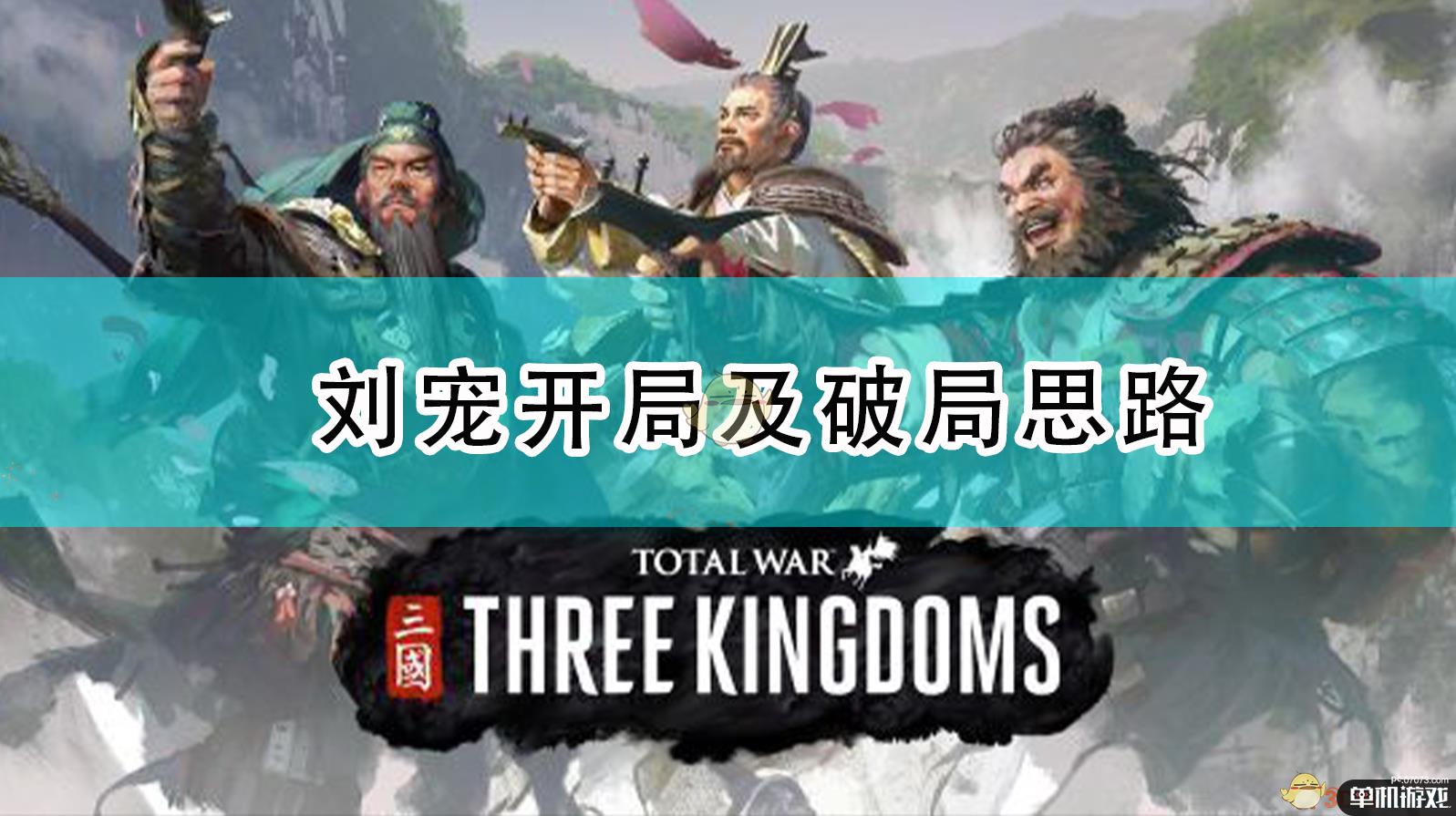《全面战争：三国》双传奇194刘宠开局及破局思路