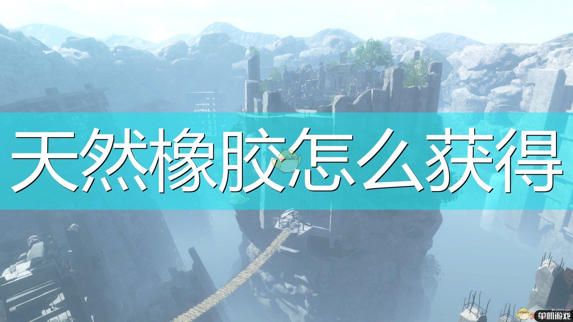 《尼尔：伪装者》天然橡胶获得方法介绍