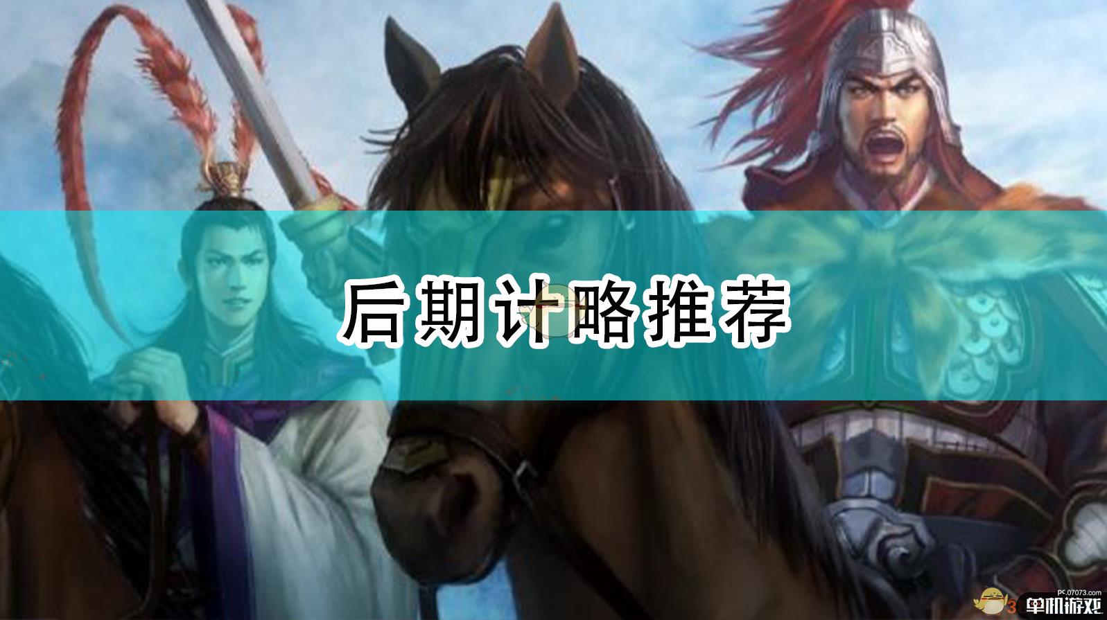 《三国志14：威力加强版》后期计略推荐