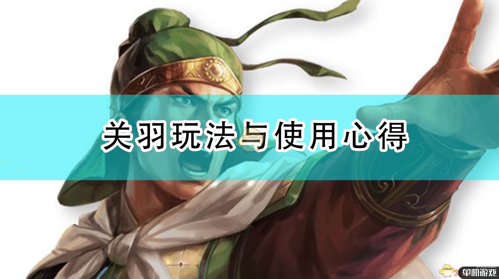 《三国志14:威力加强版》关羽玩法与使用心得