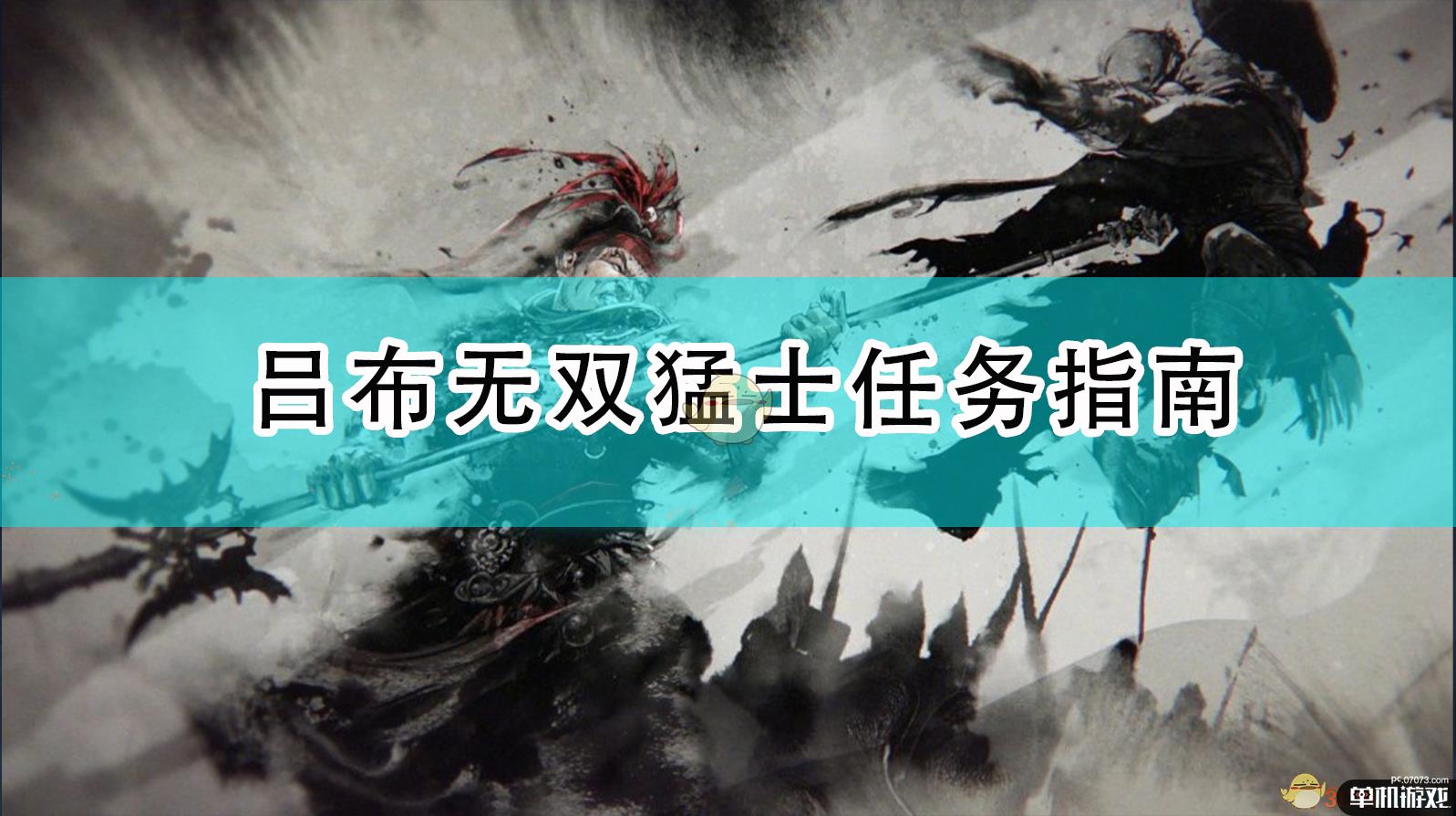 《全面战争:三国》吕布无双猛士任务指南
