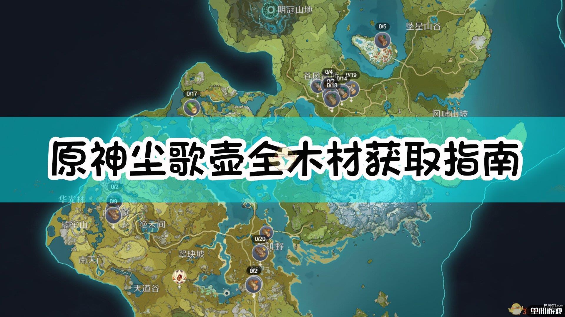 《原神》尘歌壶全木材获取指南