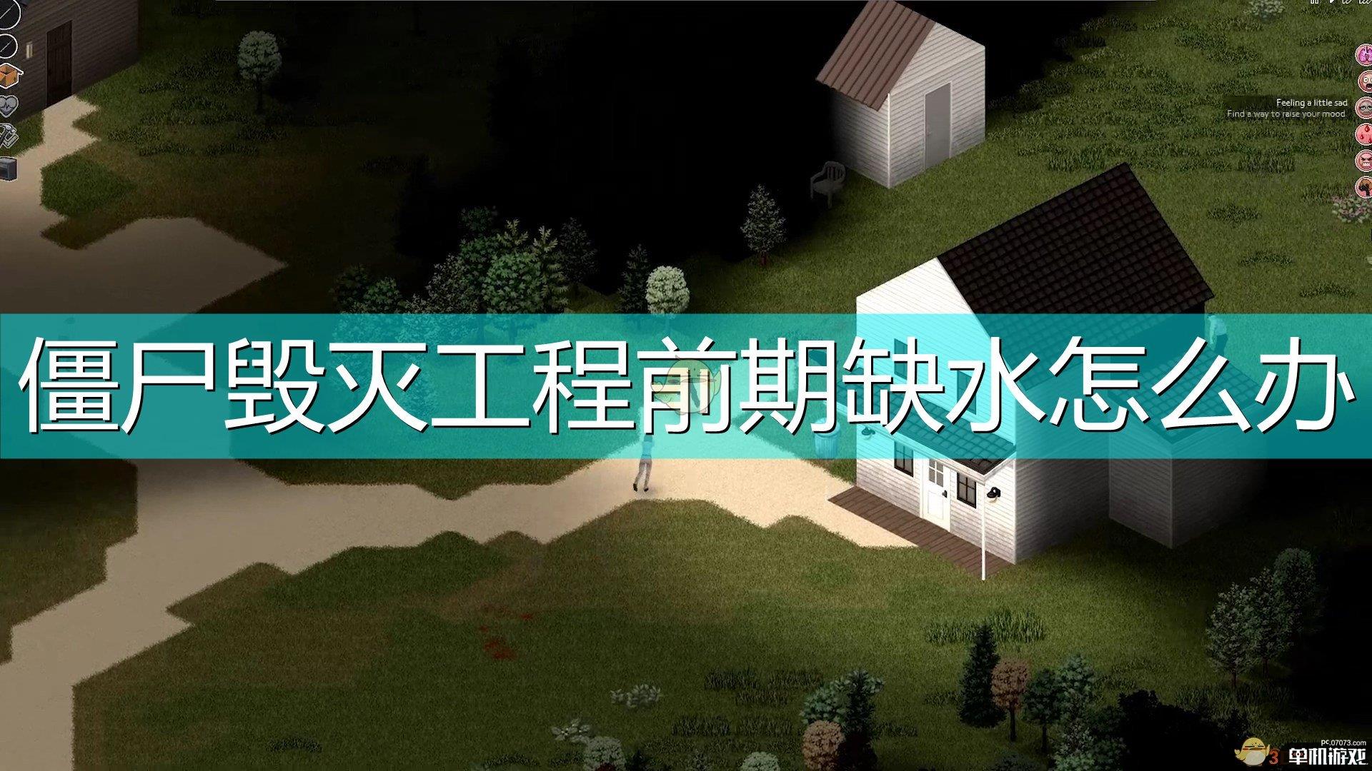 《僵尸毁灭工程》前期缺水解决方法介绍