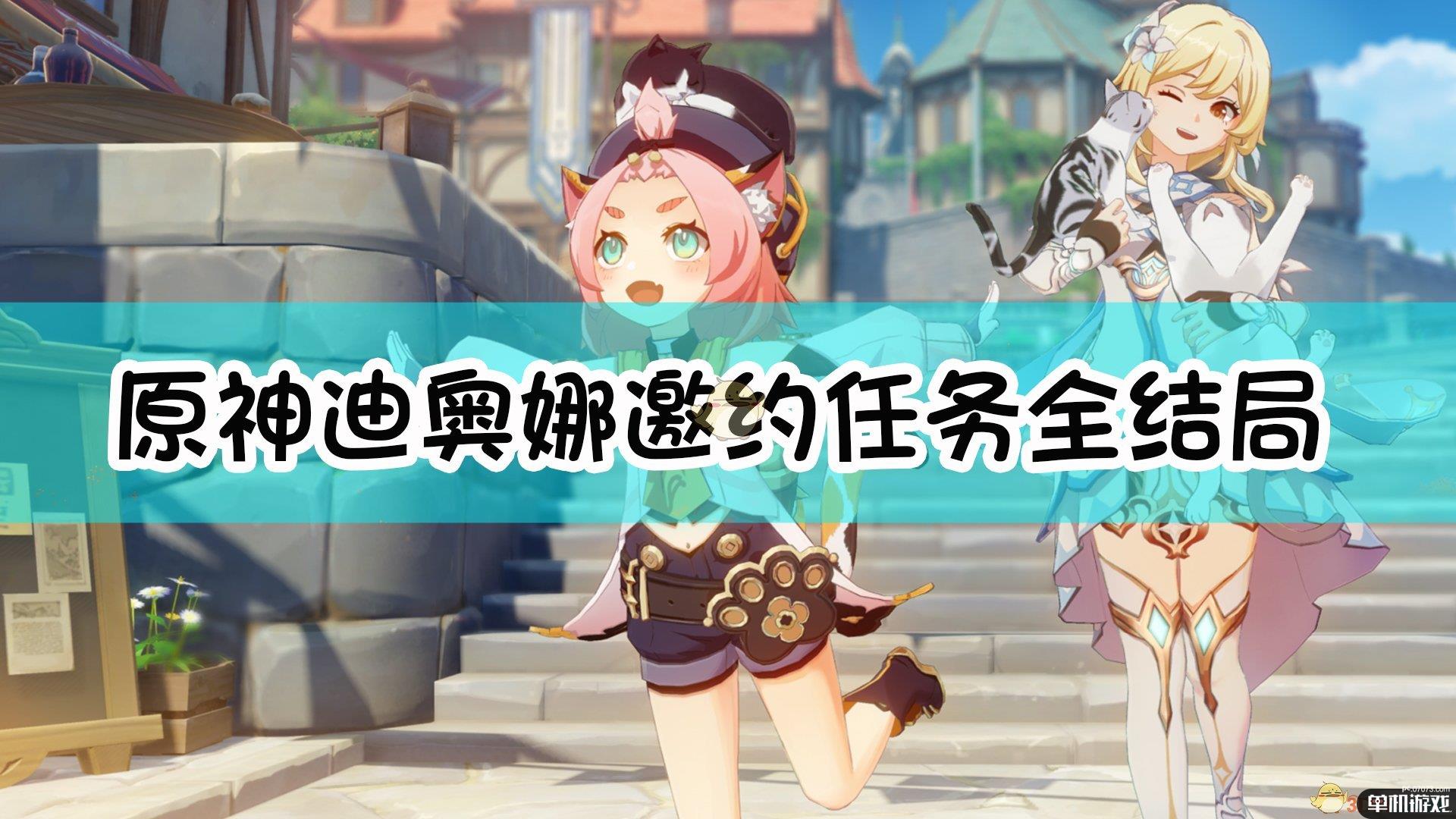 《原神》迪奥娜邀约任务全结局达成指南