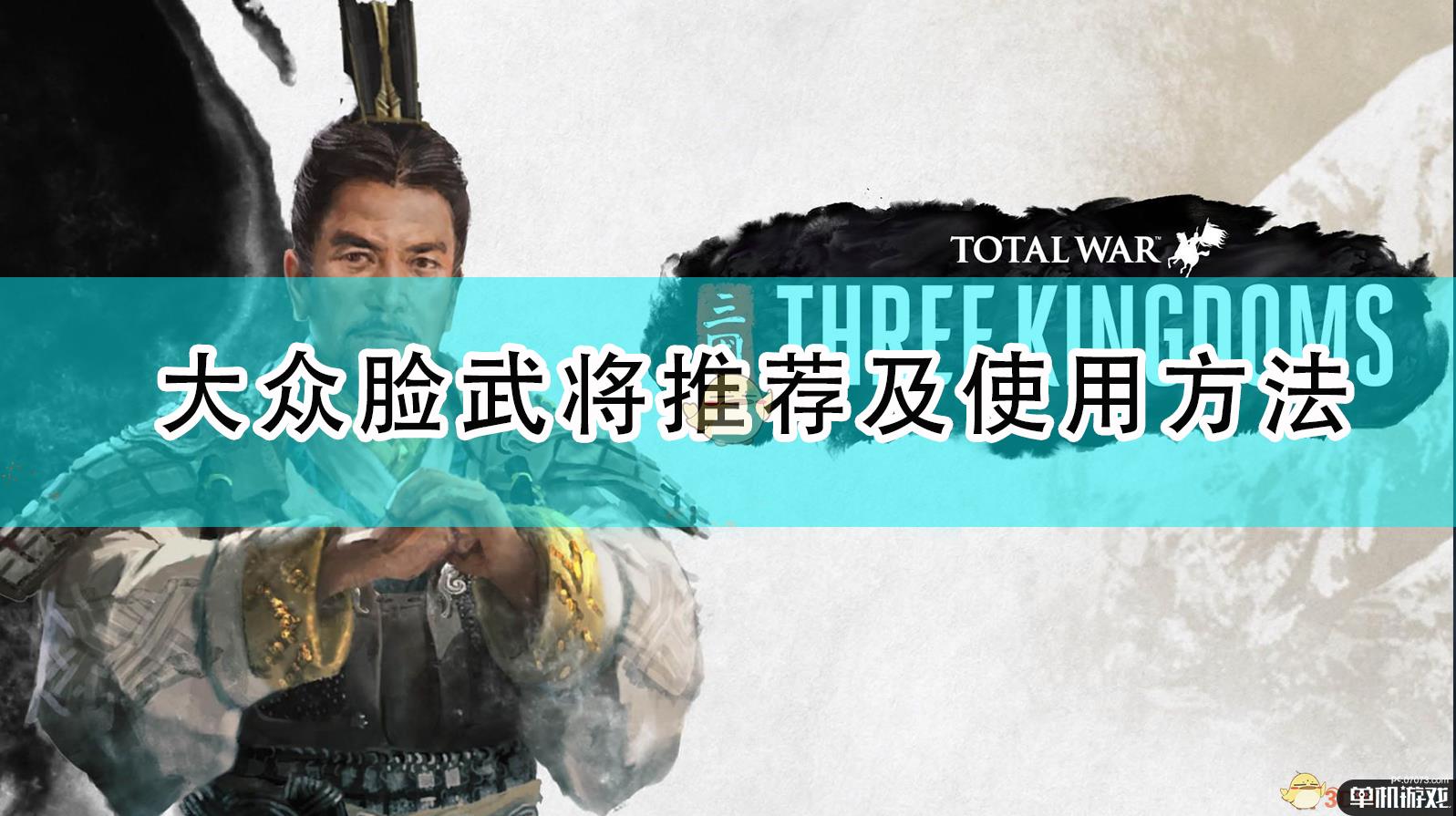 《全面战争:三国》大众脸武将推荐及使用方法