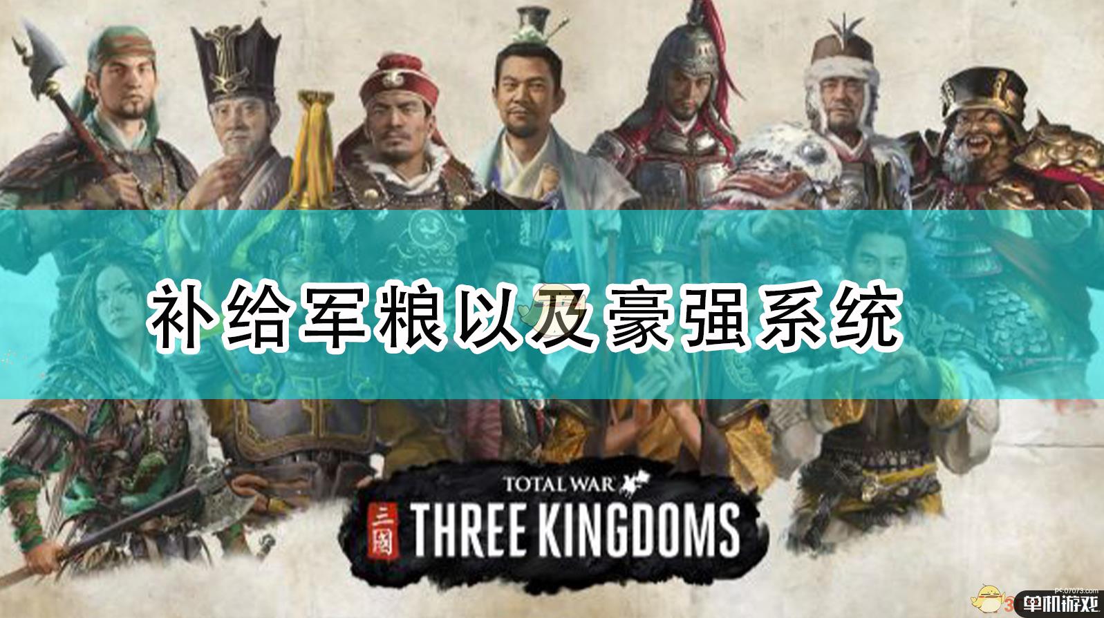 《全面战争：三国》补给军粮以及豪强系统