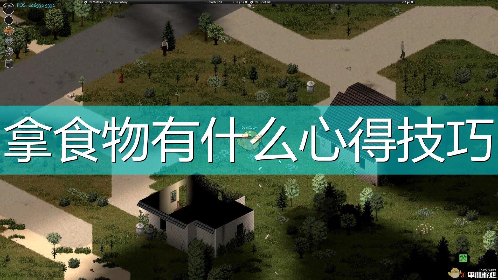 《僵尸毁灭工程》搜寻食物心得分享