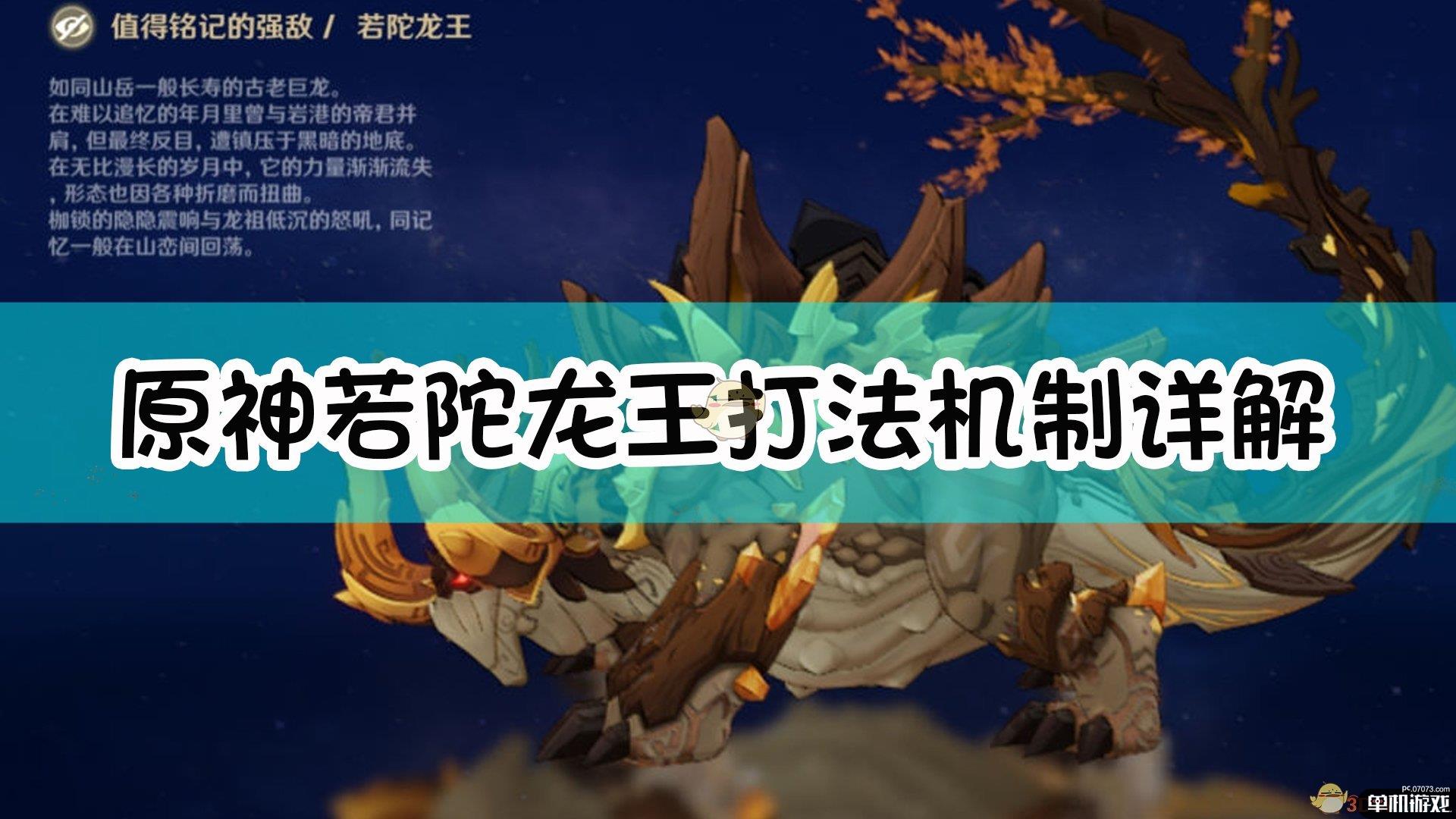 《原神》若陀龙王打法机制详解
