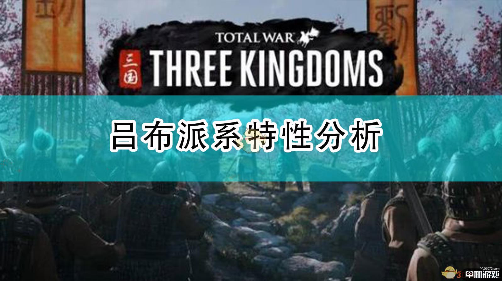 《全面战争:三国》吕布派系特性分析