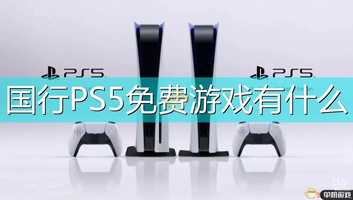 国行PS5会员免费游戏介绍