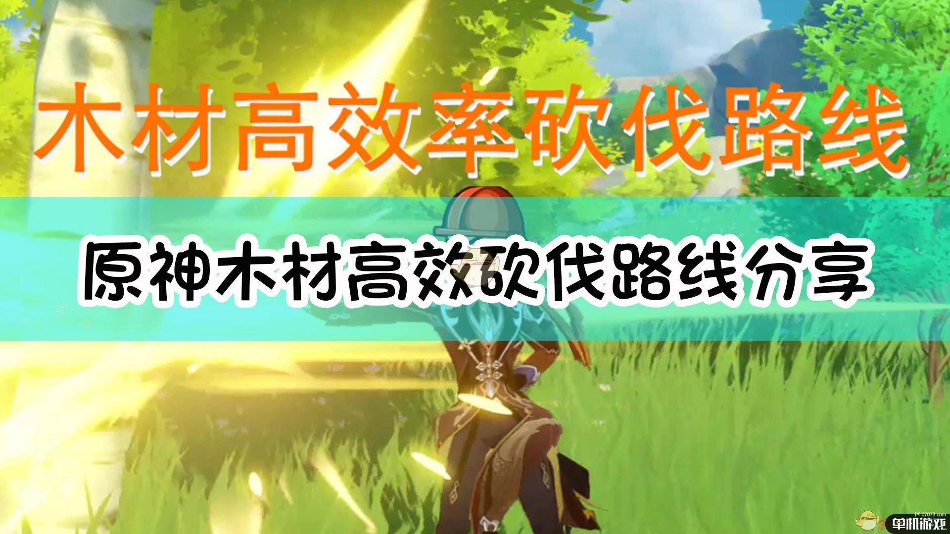《原神》木材高效砍伐路线分享