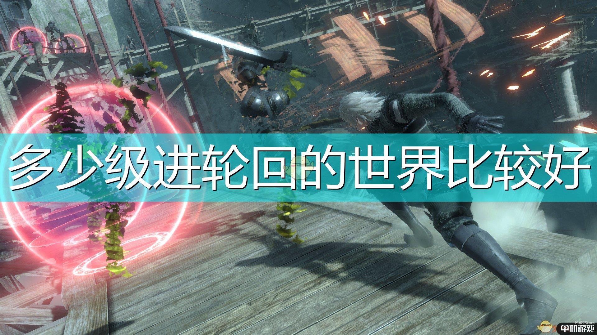 《尼尔：伪装者》进入轮回的世界等级推荐