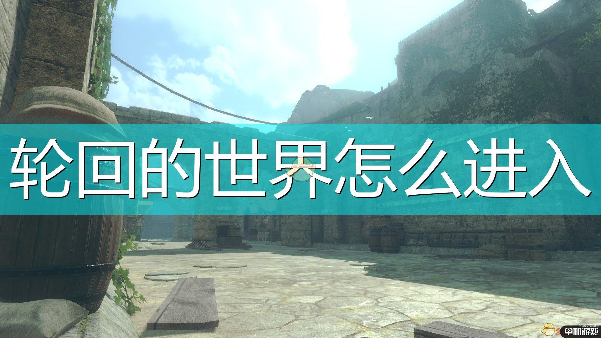 《尼尔：伪装者》轮回世界进入方法介绍