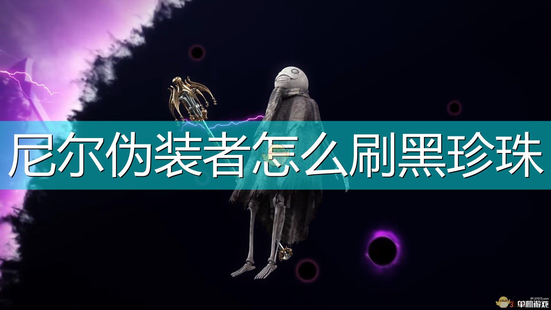 《尼尔：伪装者》刷黑珍珠方法介绍