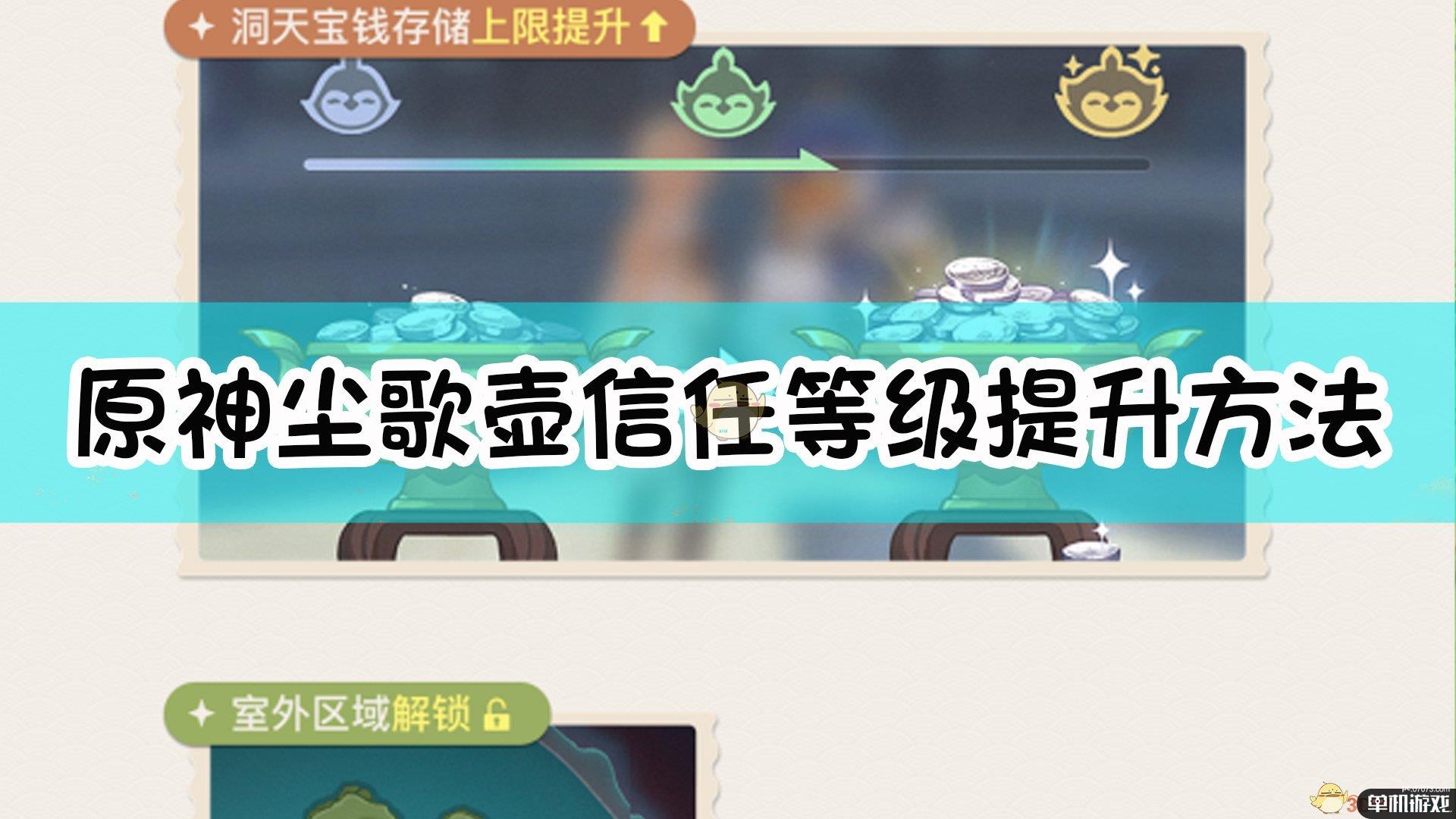 《原神》尘歌壶信任等级提升方法介绍